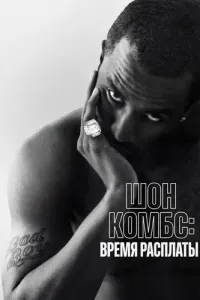 Шон Комбс: время расплаты (2025) смотреть онлайн